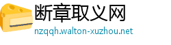 断章取义网